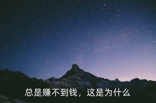 總是賺不到錢，這是為什么