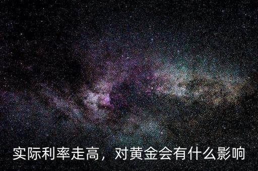 實(shí)際利率走高，對黃金會有什么影響
