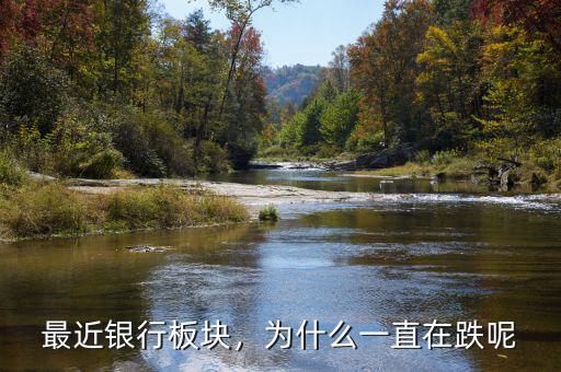 最近銀行板塊，為什么一直在跌呢