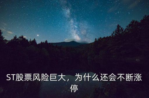 ST股票風(fēng)險(xiǎn)巨大，為什么還會(huì)不斷漲停