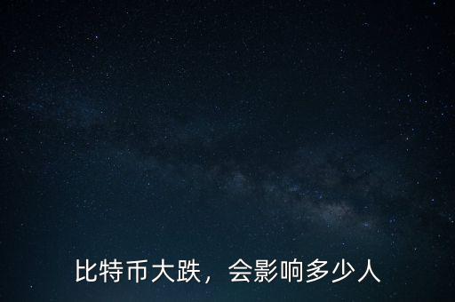 比特幣大跌，會(huì)影響多少人