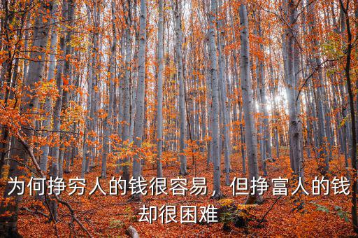 為何掙窮人的錢很容易，但掙富人的錢卻很困難