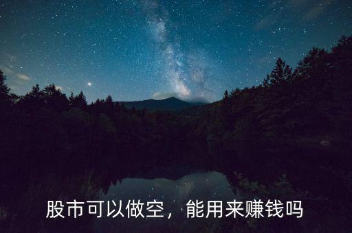 股市可以做空，能用來賺錢嗎