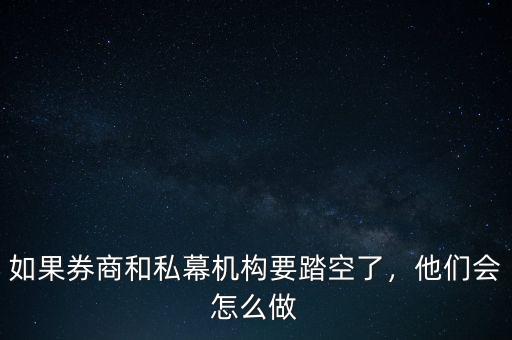 如果券商和私幕機構(gòu)要踏空了，他們會怎么做