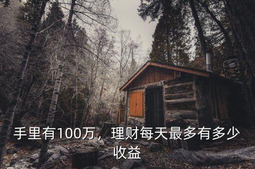 手里有100萬，理財每天最多有多少收益
