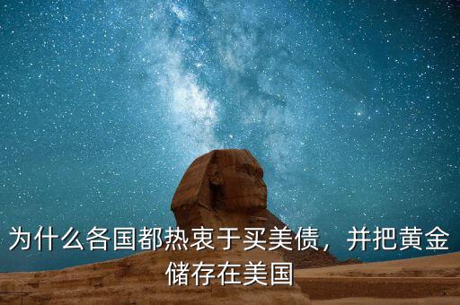 為什么各國都熱衷于買美債，并把黃金儲存在美國