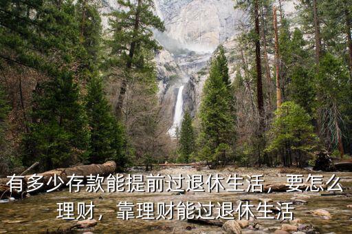 有多少存款能提前過退休生活，要怎么理財(cái)，靠理財(cái)能過退休生活