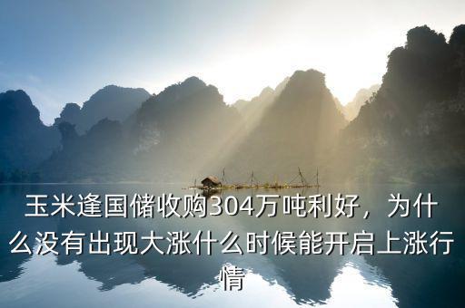 玉米逢國儲收購304萬噸利好，為什么沒有出現大漲什么時候能開啟上漲行情
