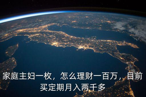 家庭主婦一枚，怎么理財(cái)一百萬，目前買定期月入兩千多