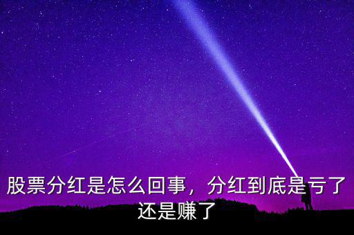 股票分紅是怎么回事，分紅到底是虧了還是賺了