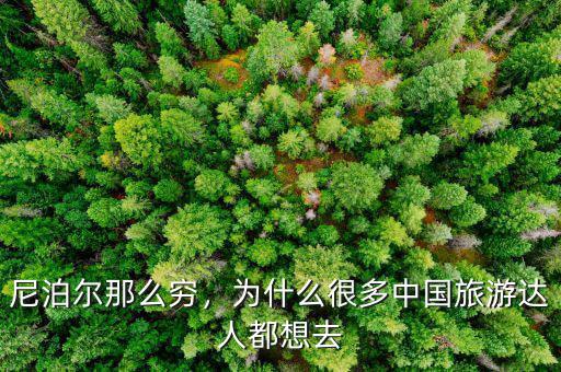 尼泊爾那么窮，為什么很多中國(guó)旅游達(dá)人都想去