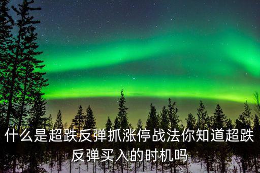 什么是短線(xiàn)超跌,超跌反彈是什么