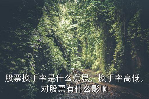 股票換手率是什么意思，換手率高低，對股票有什么影響
