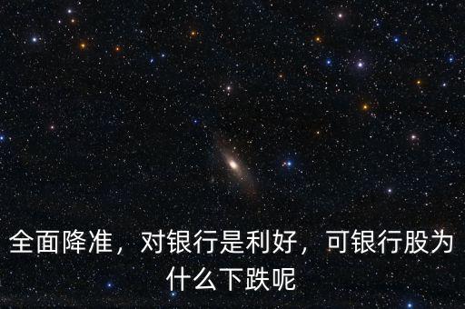 全面降準，對銀行是利好，可銀行股為什么下跌呢