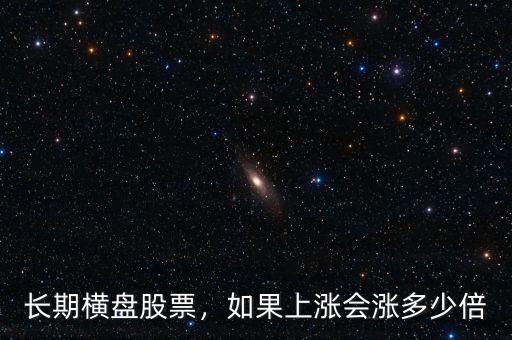 長(zhǎng)期橫盤(pán)股票，如果上漲會(huì)漲多少倍