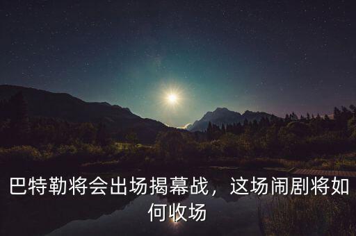 巴特勒將會出場揭幕戰(zhàn)，這場鬧劇將如何收場