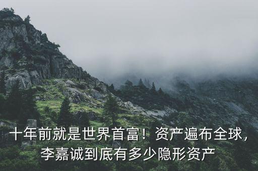 李嘉誠(chéng)到底有多少錢(qián),《侶行》夫妻到底有多少錢(qián)