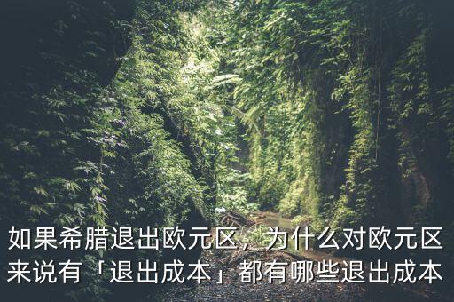 如果希臘退出歐元區(qū)，為什么對(duì)歐元區(qū)來(lái)說(shuō)有「退出成本」都有哪些退出成本