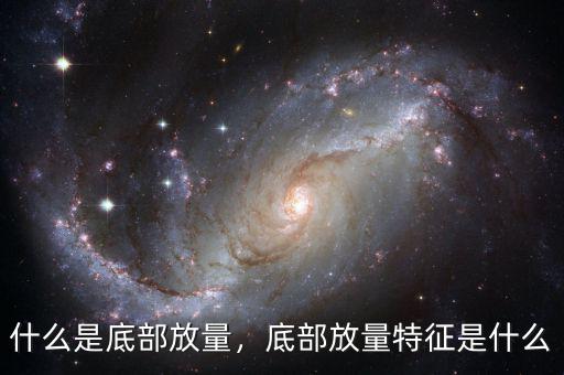 什么是底部放量，底部放量特征是什么