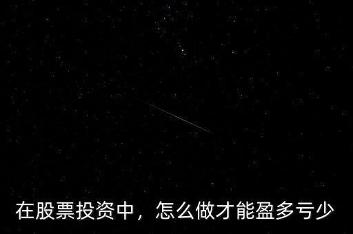 在股票投資中，怎么做才能盈多虧少
