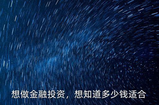 想做金融投資，想知道多少錢適合