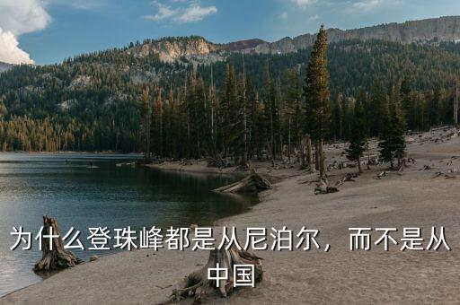 為什么登珠峰都是從尼泊爾，而不是從中國(guó)