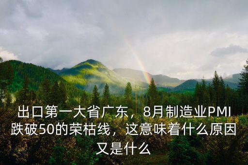 出口第一大省廣東，8月制造業(yè)PMI跌破50的榮枯線，這意味著什么原因又是什么