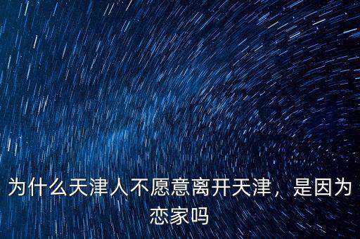 為什么天津人不愿意離開天津，是因為戀家嗎
