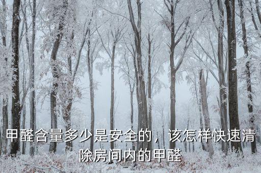 甲醛含量多少是安全的，該怎樣快速清除房間內(nèi)的甲醛
