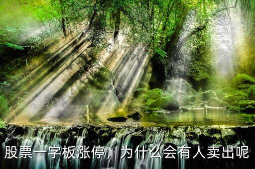 股票一字板漲停，為什么會(huì)有人賣出呢