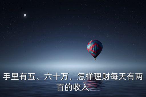 手里有五、六十萬，怎樣理財每天有兩百的收入