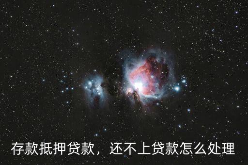 存款抵押貸款，還不上貸款怎么處理