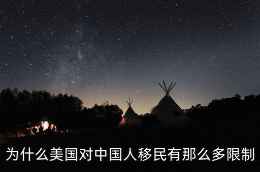 為什么美國對(duì)中國人移民有那么多限制