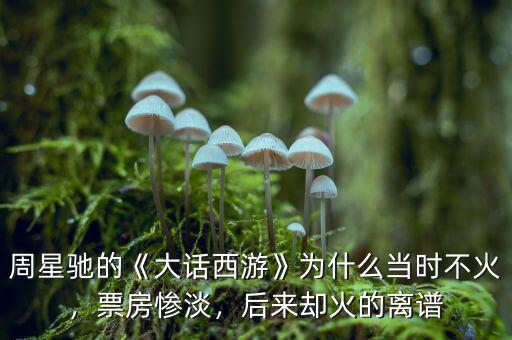 周星馳的《大話西游》為什么當(dāng)時(shí)不火，票房慘淡，后來(lái)卻火的離譜