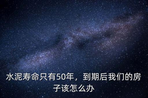 水泥壽命只有50年，到期后我們的房子該怎么辦