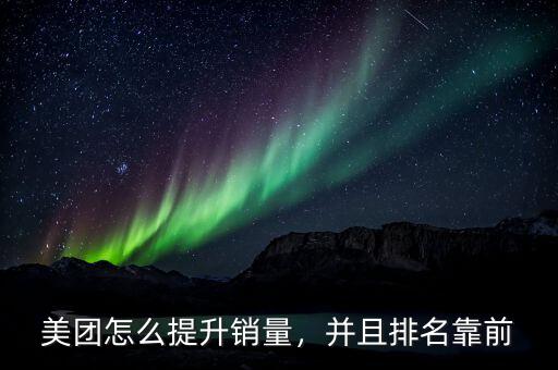 美團怎么提升銷量，并且排名靠前