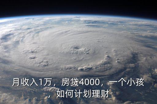 月收入1萬，房貸4000，一個小孩，如何計劃理財