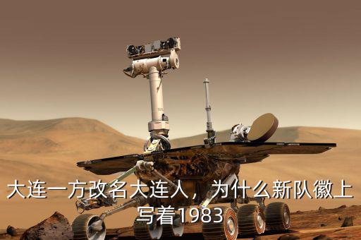 大連一方改名大連人，為什么新隊(duì)徽上寫著1983