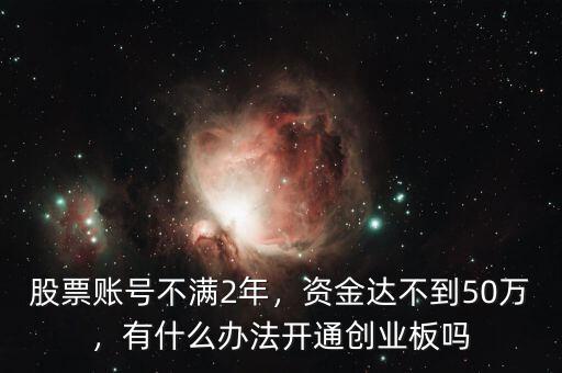 想開通創(chuàng)業(yè)板怎么辦,現在創(chuàng)業(yè)板怎么開通