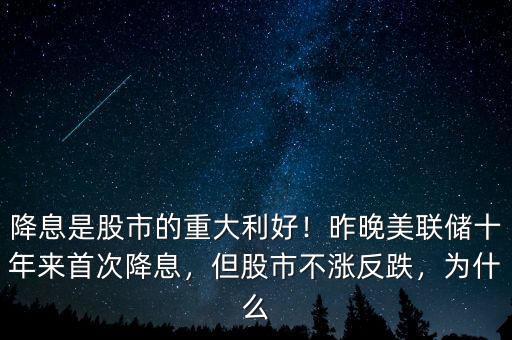 降息是股市的重大利好！昨晚美聯(lián)儲(chǔ)十年來首次降息，但股市不漲反跌，為什么
