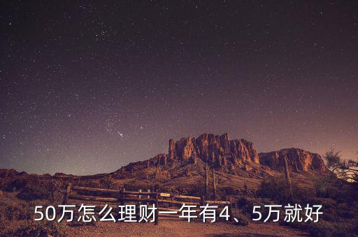 50萬(wàn)怎么理財(cái)一年有4、5萬(wàn)就好