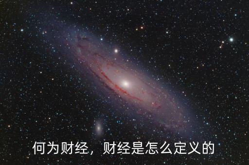 何為財經(jīng)，財經(jīng)是怎么定義的