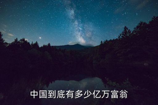 中國(guó)到底有多少億萬富翁