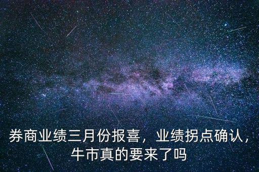 券商業(yè)績(jī)?nèi)路輬?bào)喜，業(yè)績(jī)拐點(diǎn)確認(rèn)，牛市真的要來了嗎