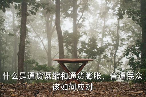 什么是通貨緊縮和通貨膨脹，普通民眾該如何應(yīng)對