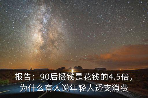 報(bào)告：90后攢錢(qián)是花錢(qián)的4.5倍，為什么有人說(shuō)年輕人透支消費(fèi)
