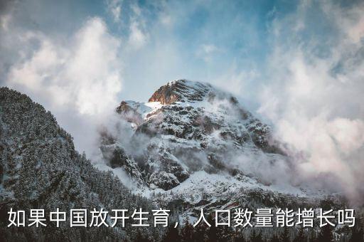 如果中國(guó)放開生育，人口數(shù)量能增長(zhǎng)嗎