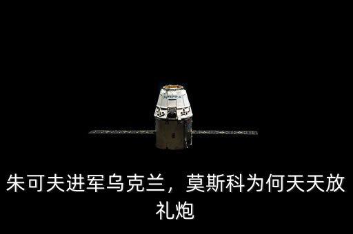 朱可夫進(jìn)軍烏克蘭，莫斯科為何天天放禮炮