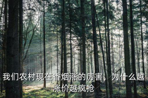 我們農(nóng)村現(xiàn)在香煙漲的厲害，為什么越漲價越瘋搶