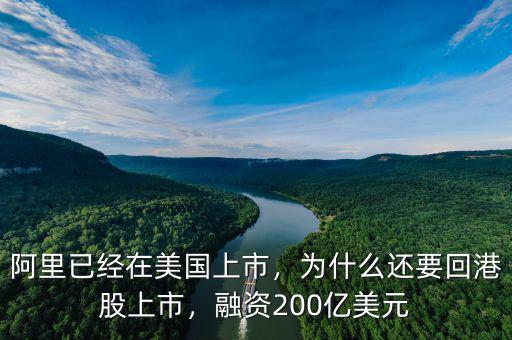 阿里已經(jīng)在美國(guó)上市，為什么還要回港股上市，融資200億美元